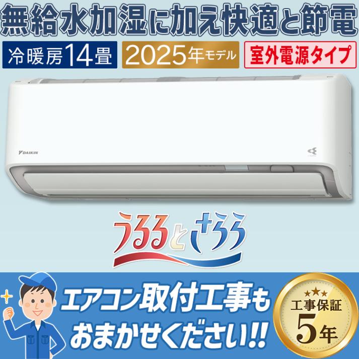 エアコン おもに14畳 室外電源タイプ ダイキン RXシリーズ うるさらX ホワイト 2025年モデル 自動運転 AI 冷房 暖房 快適  節電  単相200V S405ATRV-W|ルームエアコン|