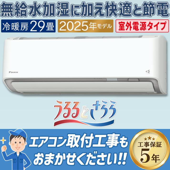 エアコン おもに29畳 室外電源タイプ ダイキン RXシリーズ うるさらX ホワイト 2025年モデル 自動運転 AI 冷房 暖房 快適  節電  単相200V S905ATRV-W|ルームエアコン|