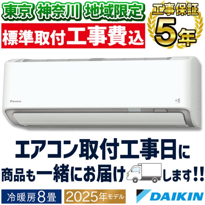 東京 神奈川地域限定 標準取付工事費込 エアコン同配 おもに8畳 ダイキン RXシリーズ うるさらX ホワイト 2025年モデル 自動運転 AI 冷房 暖房 快適  節電  単相100V S255AT