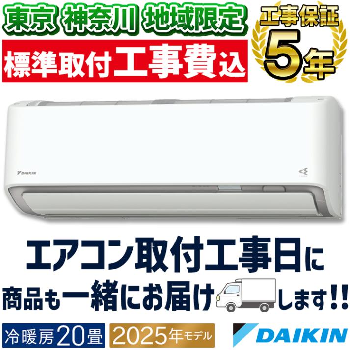 東京 神奈川地域限定 標準取付工事費込 エアコン同配 おもに20畳 ダイキン RXシリーズ うるさらX ホワイト 2025年モデル 自動運転 AI 冷房 暖房 快適  節電  単相200V S635A