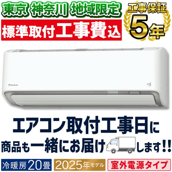 東京 神奈川地域限定 標準取付工事費込 エアコン同配 おもに20畳 室外電源タイプ ダイキン RXシリーズ うるさらX ホワイト 2025年モデル 自動運転 AI 冷房 暖房 快適  節電  単相20