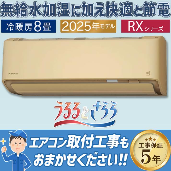 エアコン おもに8畳 ダイキン RXシリーズ うるさらX ベージュ 2025年モデル 自動運転 AI 冷房 暖房 快適  節電  単相100V S255ATRS-C|ルームエアコン|季節家電