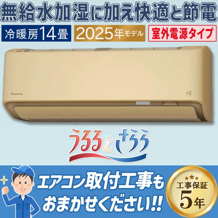 エアコン おもに14畳 室外電源タイプ ダイキン RXシリーズ うるさらX ベージュ 2025年モデル 自動運転 AI 冷房 暖房 快適  節電  単相200V S405ATRV-C|ルームエアコン|