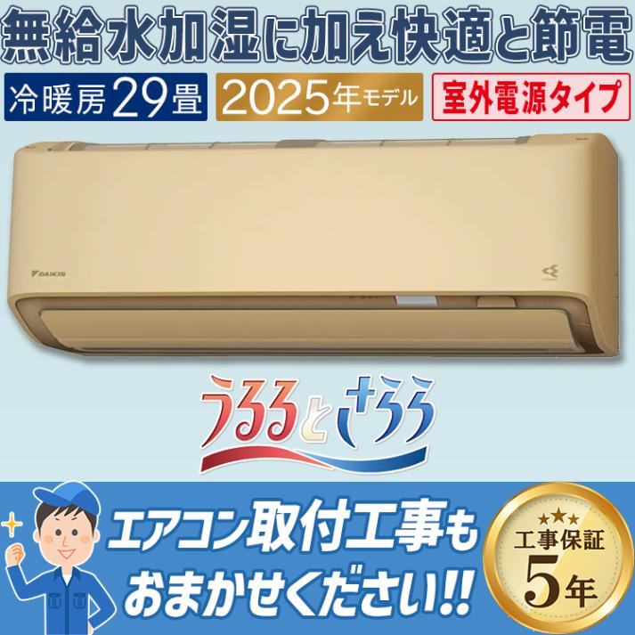 エアコン おもに29畳 室外電源タイプ ダイキン RXシリーズ うるさらX ベージュ 2025年モデル 自動運転 AI 冷房 暖房 快適  節電  単相200V S905ATRV-C|ルームエアコン|