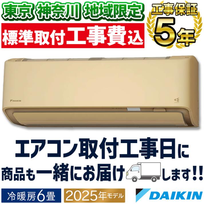 東京 神奈川地域限定 標準取付工事費込 エアコン同配 おもに6畳 ダイキン RXシリーズ うるさらX ベージュ 2025年モデル 自動運転 AI 冷房 暖房 快適  節電  単相100V S225AT