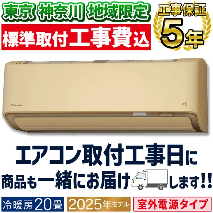 東京 神奈川地域限定 標準取付工事費込 エアコン同配 おもに20畳 室外電源タイプ ダイキン RXシリーズ うるさらX ベージュ 2025年モデル 自動運転 AI 冷房 暖房 快適  節電  単相20