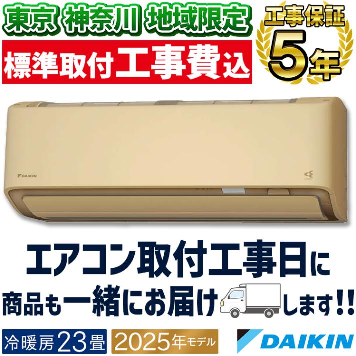 東京 神奈川地域限定 標準取付工事費込 エアコン同配 おもに23畳 ダイキン RXシリーズ うるさらX ベージュ 2025年モデル 自動運転 AI 冷房 暖房 快適  節電  単相200V S715A