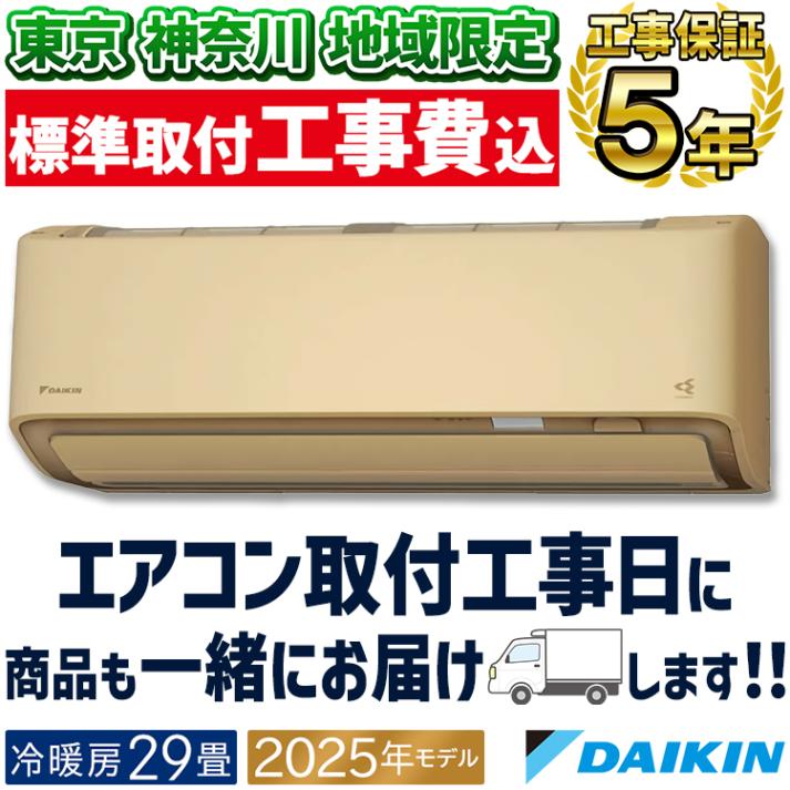 東京 神奈川地域限定 標準取付工事費込 エアコン同配 おもに29畳 ダイキン RXシリーズ うるさらX ベージュ 2025年モデル 自動運転 AI 冷房 暖房 快適  節電  単相200V S905A