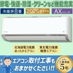 エアコン おもに8畳 ダイキン AXシリーズ ホワイト  2025年モデル 冷暖房 さらら除湿 自動運転 水内部クリーン 単相100V S255ATAS-W|ルームエアコン|季節家電