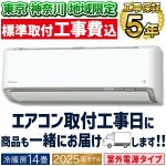 東京 神奈川地域限定 標準取付工事費込 エアコン同配 おもに14畳 室外電源タイプ ダイキン AXシリーズ ホワイト  2025年モデル 冷暖房 さらら除湿 自動運転 水内部クリーン 単相200V S