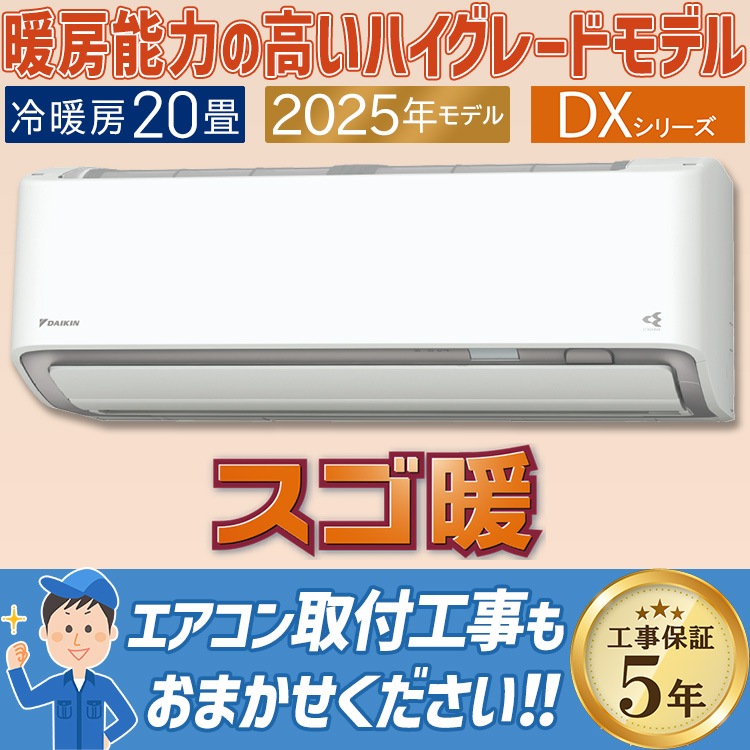 エアコン おもに20畳 ダイキン スゴ暖 極暖・寒冷地仕様 DXシリーズ ホワイト 2025年モデル プレミアム冷房 自動運転 気流制御  単相200V S635ATDP-W|ルームエアコン|季節家電