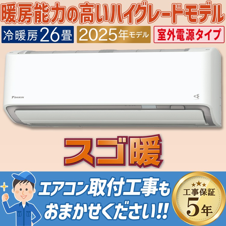 エアコン おもに26畳 室外電源タイプ ダイキン スゴ暖 極暖・寒冷地仕様 DXシリーズ ホワイト 2025年モデル プレミアム冷房 自動運転 気流制御  単相200V S805ATDV-W|ルームエ