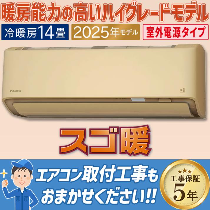 エアコン おもに14畳 室外電源タイプ ダイキン スゴ暖 極暖・寒冷地仕様 DXシリーズ ベージュ 2025年モデル プレミアム冷房 自動運転 気流制御  単相200V S405ATDV-C|ルームエ