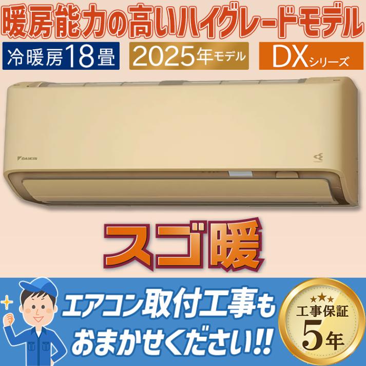 エアコン おもに18畳 ダイキン スゴ暖 極暖・寒冷地仕様 DXシリーズ ベージュ 2025年モデル プレミアム冷房 自動運転 気流制御  単相200V S565ATDP-C|ルームエアコン|季節家電