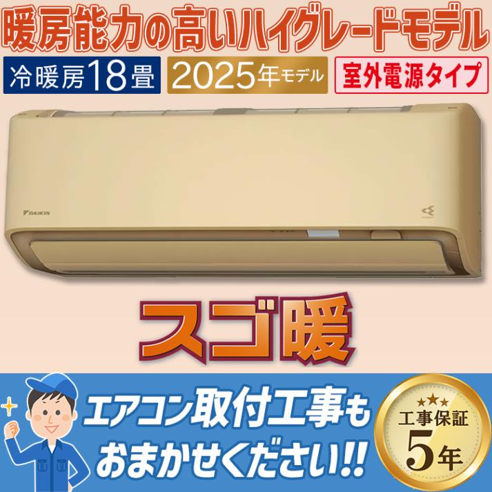 エアコン おもに18畳 室外電源タイプ ダイキン スゴ暖 極暖・寒冷地仕様 DXシリーズ ベージュ 2025年モデル プレミアム冷房 自動運転 気流制御  単相200V S565ATDV-C|ルームエ