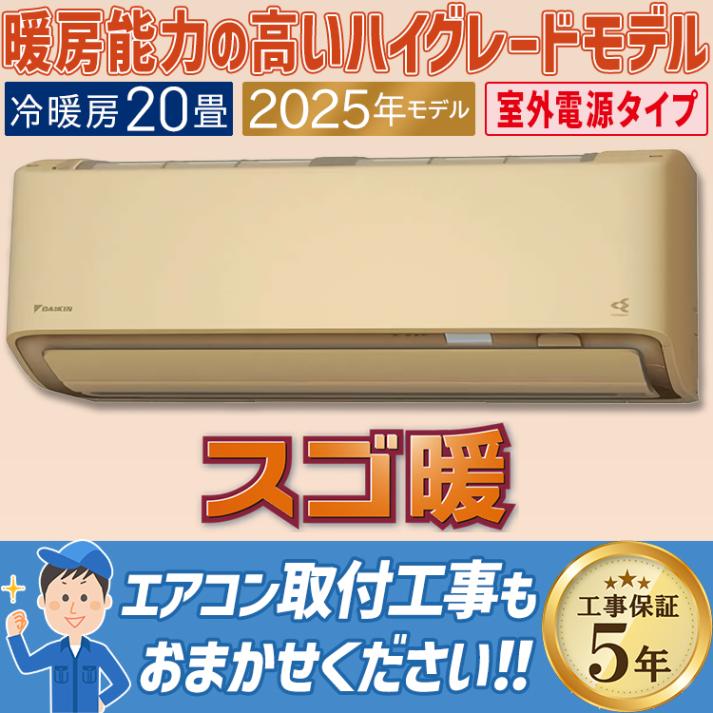 エアコン おもに20畳 室外電源タイプ ダイキン スゴ暖 極暖・寒冷地仕様 DXシリーズ ベージュ 2025年モデル プレミアム冷房 自動運転 気流制御  単相200V S635ATDV-C|ルームエ