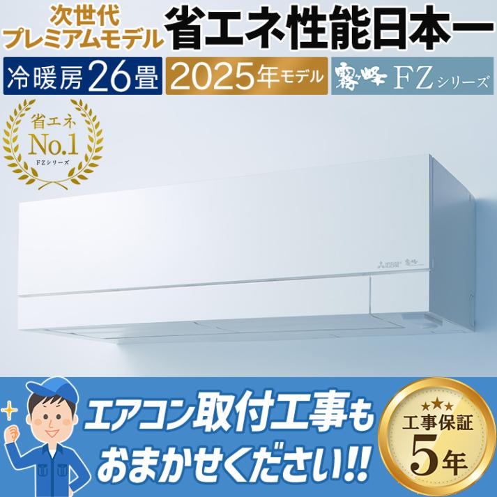 エアコン おもに26畳 三菱電機 FZVシリーズ 霧ヶ峰 2025年モデル 自動省エネ ムーブアイmirA.I.+ エモコアイ 空気清浄 単相200V MSZ-FZV8025S-W|ルームエアコン|季