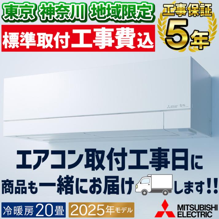 東京 神奈川地域限定 標準取付工事費込 エアコン同配 おもに20畳 三菱電機 FZVシリーズ 霧ヶ峰 2025年モデル 省エネ ムーブアイ 空気清浄 単相200V MSZ-FZV6325S-W-TK|