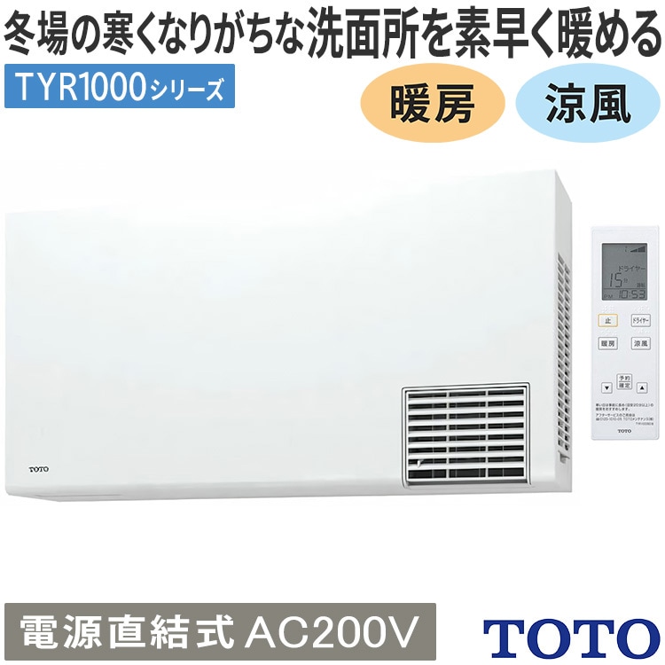 洗面所暖房機 TOTO TYR1000シリーズ 電源直結式 予備運転機能付