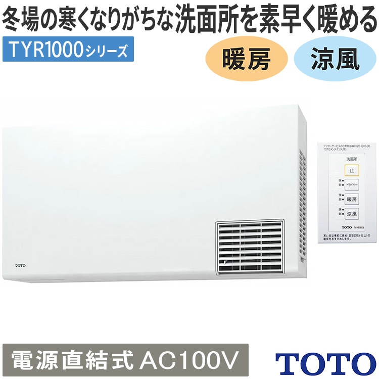 TOTO 涼風機能付き 洗面所暖房機 TYR340R Amazon | TOTO 洗面所用暖房器 涼風機能付き TYR340S ホワイト