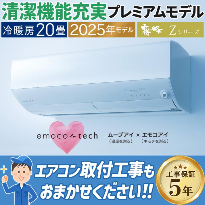 エアコン 主に20畳用 三菱電機 Zシリーズ 2025年モデル 冷暖房 除湿 省エネ ムーブアイ 空気清浄 単相200V MSZ-ZXV6325S-W|ルームエアコン|季節家電