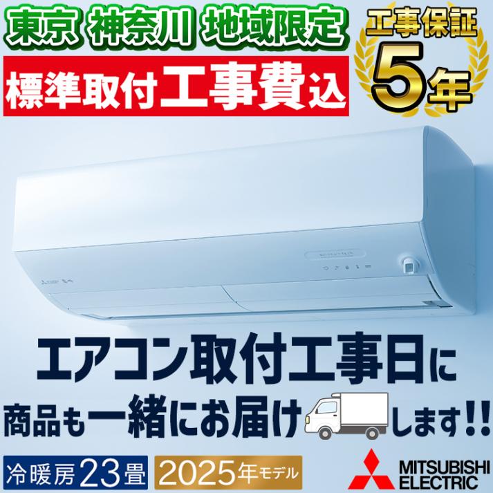 東京 神奈川地域限定 標準取付工事費込 エアコン同配 主に23畳用 三菱電機 Zシリーズ 2025年 冷暖房 省エネ 空気清浄 200V MSZ-ZXV7125S-W-TK|ルームエアコン|季節家電
