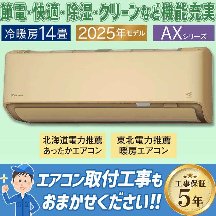 エアコン おもに14畳 ダイキン AXシリーズ ベージュ 2025年モデル 冷暖房 さらら除湿 自動運転 水内部クリーン 単相200V S405ATAP-C|ルームエアコン|季節家電