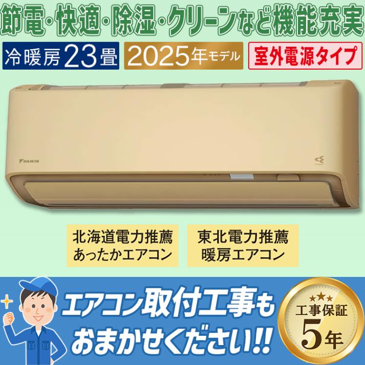 エアコン おもに23畳 室外電源タイプ ダイキン AXシリーズ ベージュ 2025年モデル 冷暖房 さらら除湿 自動運転 水内部クリーン 単相200V S715ATAV-C|ルームエアコン|季節家電