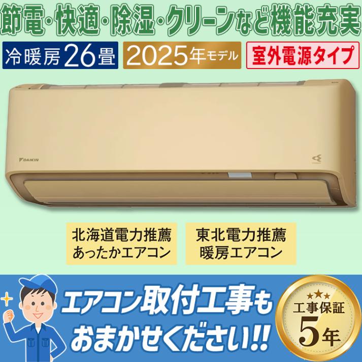 エアコン おもに26畳 室外電源タイプ ダイキン AXシリーズ ベージュ 2025年モデル 冷暖房 さらら除湿 自動運転 水内部クリーン 単相200V S805ATAV-C|ルームエアコン|季節家電
