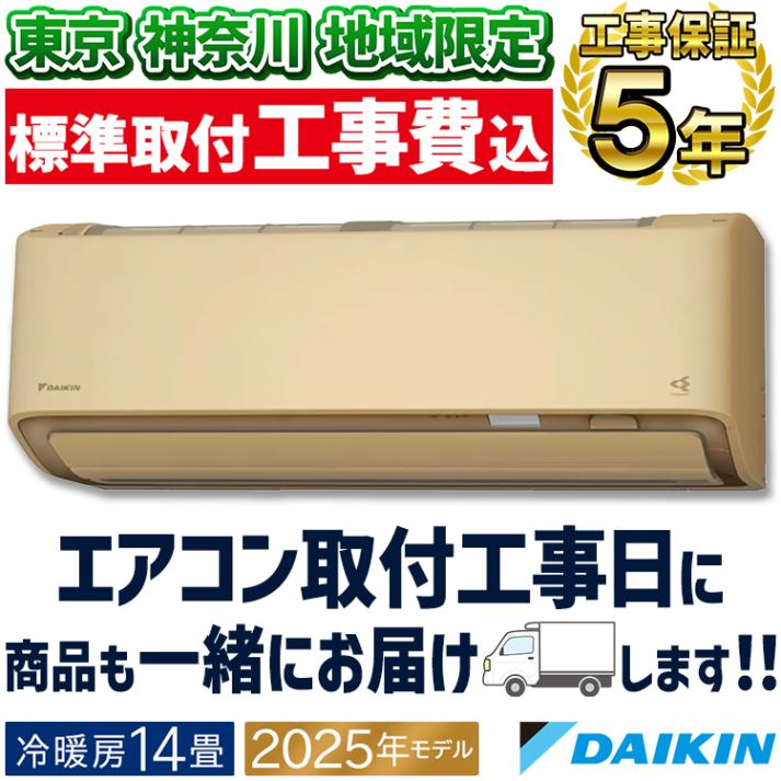 東京 神奈川地域限定 標準取付工事費込 エアコン同配 おもに14畳 ダイキン AXシリーズ ベージュ 2025年モデル 冷暖房 さらら除湿 自動運転 水内部クリーン 単相200V S405ATAP-C