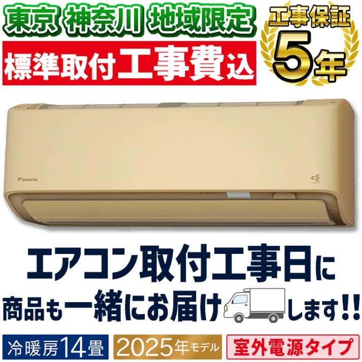東京 神奈川地域限定 標準取付工事費込 エアコン同配 おもに14畳 室外電源タイプ ダイキン AXシリーズ ベージュ 2025年モデル 冷暖房 さらら除湿 自動運転 水内部クリーン 単相200V S4