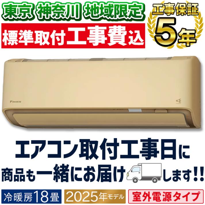 東京 神奈川地域限定 標準取付工事費込 エアコン同配 おもに18畳 室外電源タイプ ダイキン AXシリーズ ベージュ 2025年モデル 冷暖房 さらら除湿 自動運転 水内部クリーン 単相200V S5