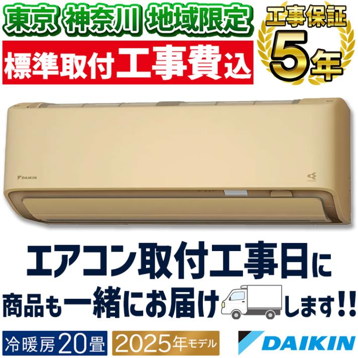 東京 神奈川地域限定 標準取付工事費込 エアコン同配 おもに20畳 ダイキン AXシリーズ ベージュ 2025年モデル 冷暖房 さらら除湿 自動運転 水内部クリーン 単相200V S635ATAP-C