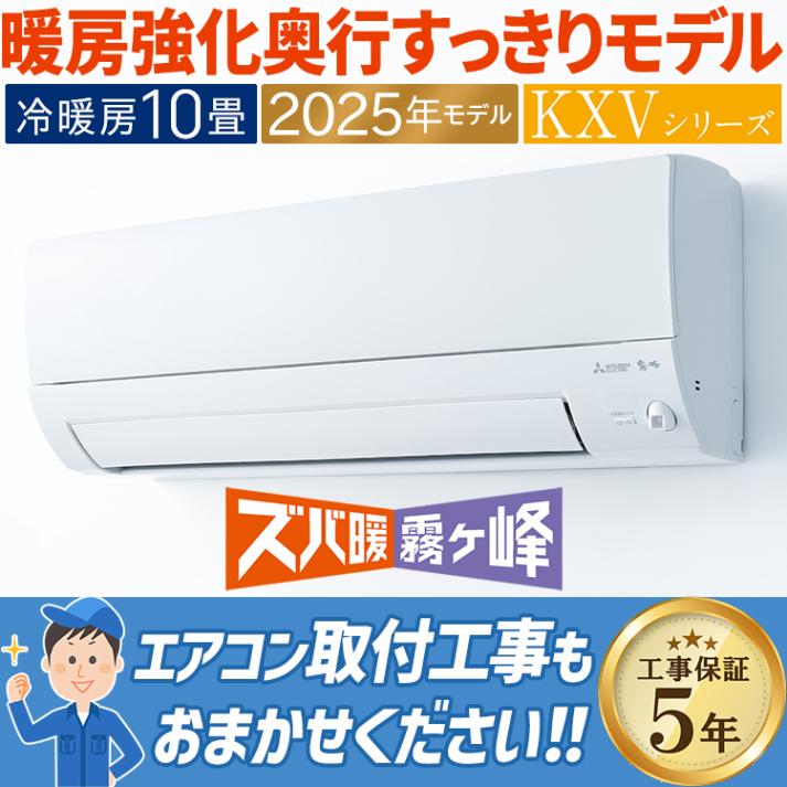 エアコン 主に10畳用 三菱電機 ズバ暖霧ヶ峰 KXVシリーズ 2025年モデル 暖房強化 寒冷地向け 省エネ 単相100V MSZ-KXV2825-W|ルームエアコン|季節家電