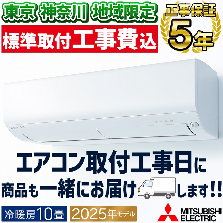 東京 神奈川地域限定 標準取付工事費込 エアコン同配 主に10畳用 三菱電機 ズバ暖霧ヶ峰 NXV 2025年 暖房強化 寒冷地向け 空清機能 200V MSZ-NXV2825S-W-TK|ルームエア