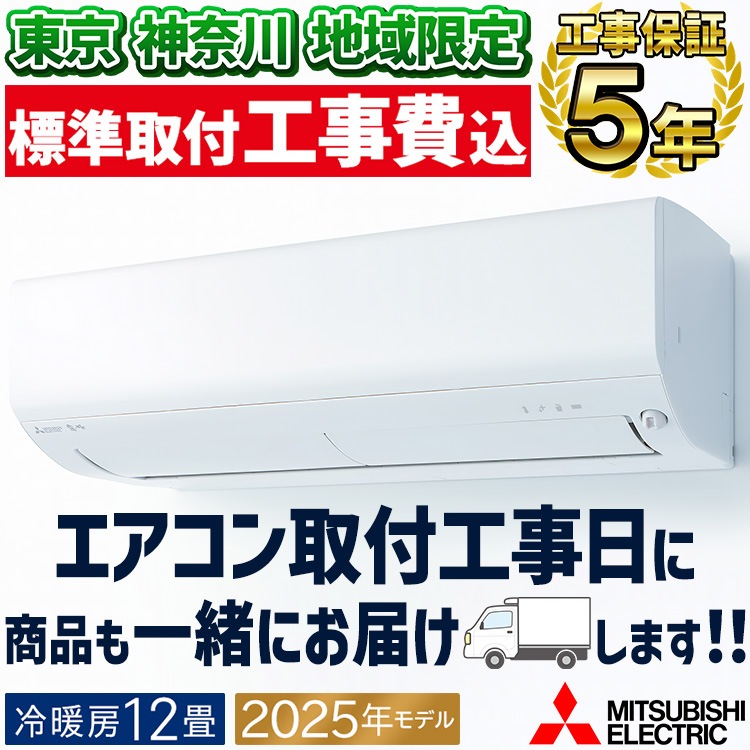 東京 神奈川地域限定 標準取付工事費込 エアコン同配 主に12畳用 三菱電機 ズバ暖霧ヶ峰 NXV 2025年 暖房強化 寒冷地向け 空清機能 200V MSZ-NXV3625S-W-TK|ルームエア