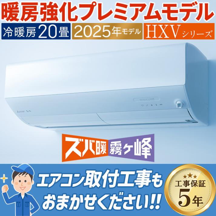 エアコン 主に20畳用 三菱電機 ズバ暖霧ヶ峰 HXVシリーズ 2025年モデル ノンストップ暖房 寒冷地向け 省エネ 単相200V MSZ-HXV6325S-W|ルームエアコン|季節家電