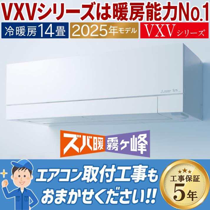 エアコン 主に14畳用 三菱電機 ズバ暖霧ヶ峰 VXVシリーズ 2025年モデル 暖房強化 寒冷地向け ムーブアイ 省エネ 単相200V MSZ-VXV4025S-W|ルームエアコン|季節家電