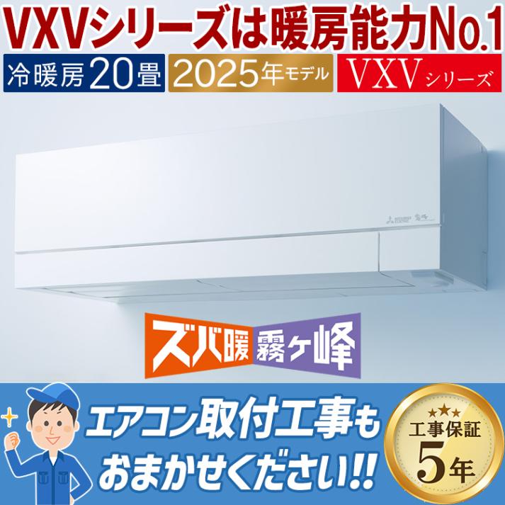 エアコン 主に20畳用 三菱電機 ズバ暖霧ヶ峰 VXVシリーズ 2025年モデル 暖房強化 寒冷地向け ムーブアイ 省エネ 単相200V MSZ-VXV6325S-W|ルームエアコン|季節家電