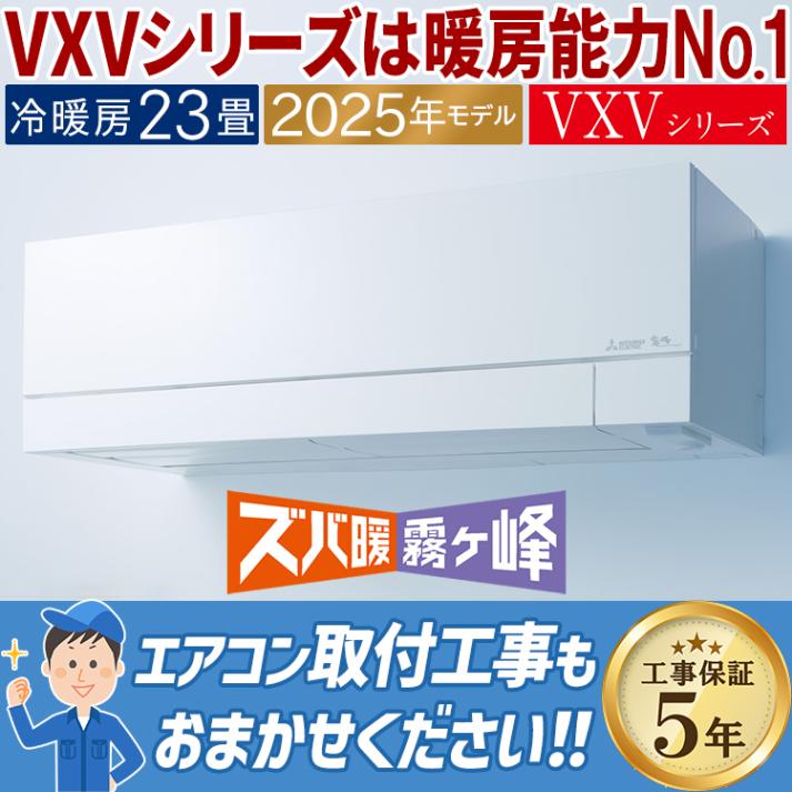 エアコン 主に23畳用 三菱電機 ズバ暖霧ヶ峰 VXVシリーズ 2025年モデル 暖房強化 寒冷地向け ムーブアイ 省エネ 単相200V MSZ-VXV7125S-W|ルームエアコン|季節家電