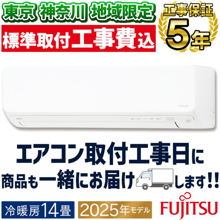 東京 神奈川地域限定 標準取付工事費込 エアコン同配 主に14畳用 富士通ゼネラル ゴク暖ノクリア DN 2025年 暖房強化 寒冷地 スリム 200V AS-DN405S2-W-TK|ルームエアコン