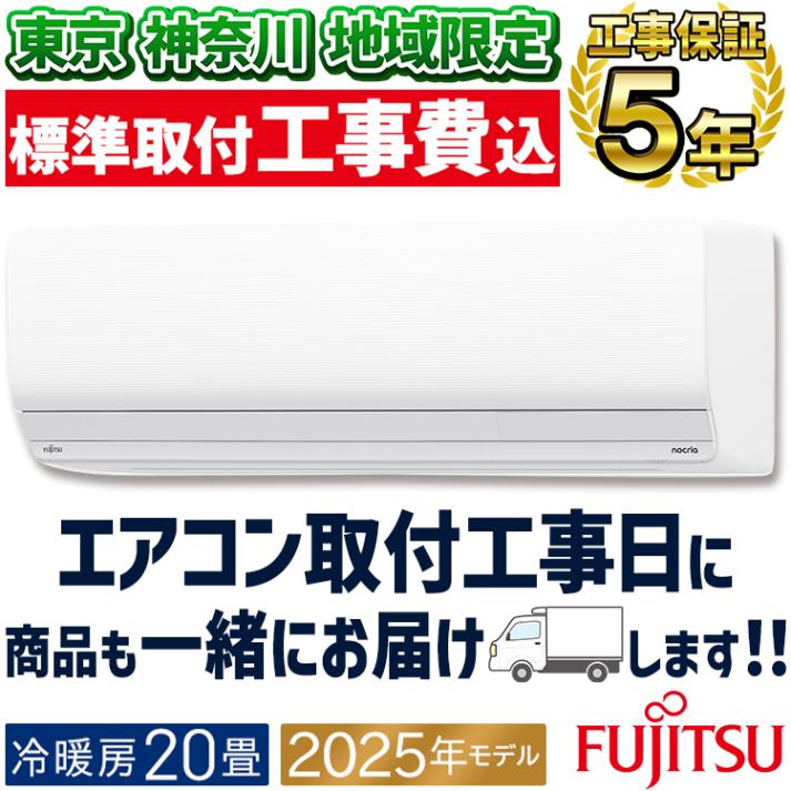 東京 神奈川地域限定 標準取付工事費込 エアコン同配 主に23畳用