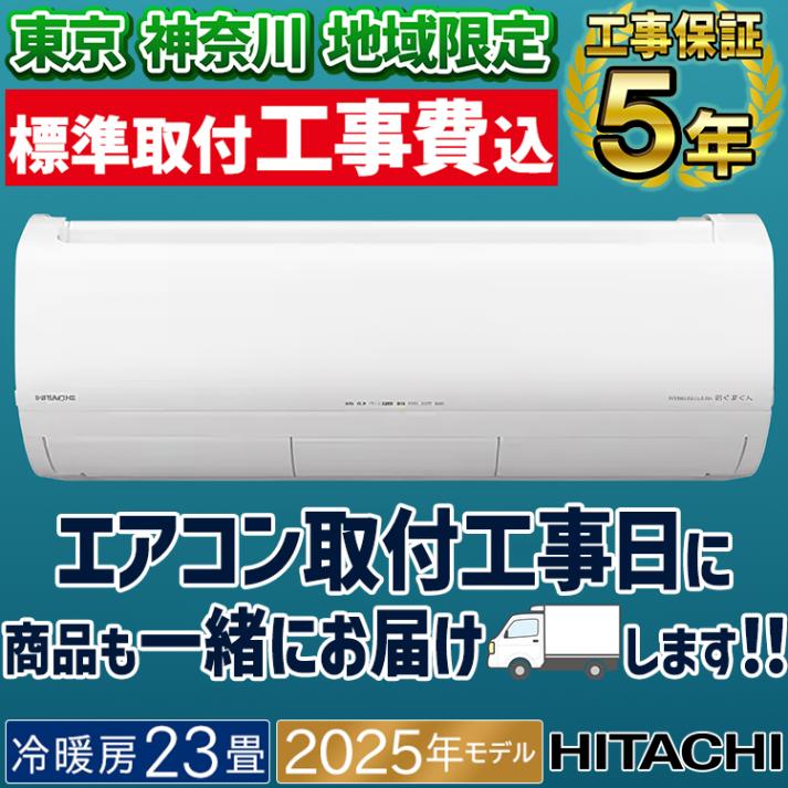 東京 神奈川地域限定 標準取付工事費込 エアコン同配 主に26畳用 日立