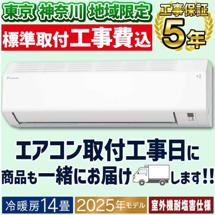 東京 神奈川地域限定 標準取付工事費込 エアコン同配 おもに14畳 ダイキン 耐塩害仕様 Eシリーズ ホワイト 2025年モデル コンパクト 水内部クリーン 自動運転 単相200V S405ATEP-