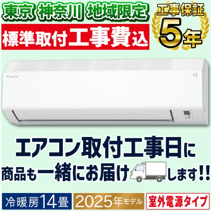 東京 神奈川地域限定 標準取付工事費込 エアコン同配 おもに14畳 室外電源タイプ ダイキン 耐塩害仕様 Eシリーズ ホワイト 2025年モデル コンパクト 水内部クリーン 自動運転 単相200V S