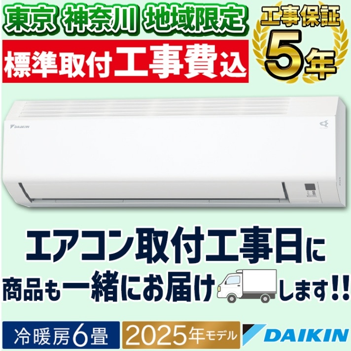 東京 神奈川地域限定 標準取付工事費込 エアコン同配 おもに26畳