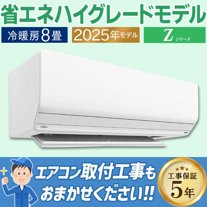 エアコン 富士通 Zシリーズ 2025年モデル ノクリア おもに18畳