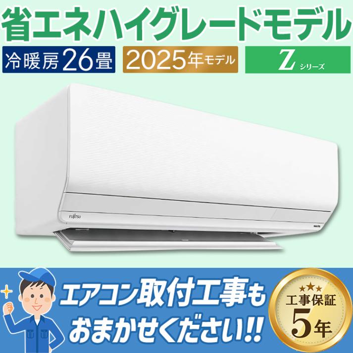 エアコン 富士通 Zシリーズ 2025年モデル ノクリア おもに26畳 省エネ ダブルAI 内部クリーン プラズマ空清 200V AS-Z805S2-W|ルームエアコン|季節家電