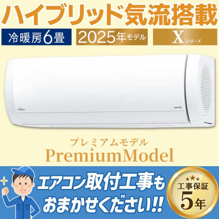 エアコン 富士通 Xシリーズ 2025年モデル ノクリア おもに6畳 プレミアムモデル ハイブリット気流 ダブルAI  快適 100V AS-X225S-W|ルームエアコン|季節家電