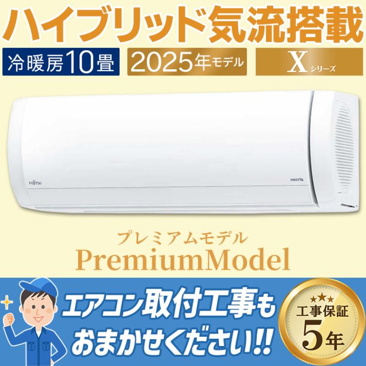 エアコン 富士通 Xシリーズ 2025年モデル ノクリア おもに10畳 プレミアムモデル ハイブリット気流 ダブルAI  快適 100V AS-X285S-W|ルームエアコン|季節家電